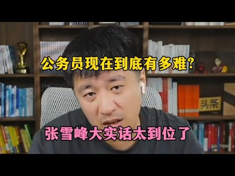 公务员现在到底有多难？张雪峰大实话太到位了