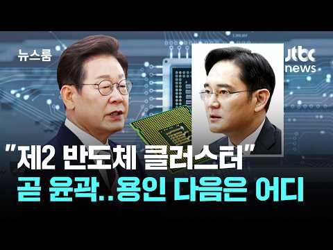 "제2 반도체 클러스터" 곧 윤곽…용인 다음은 어디 / JTBC 뉴스룸