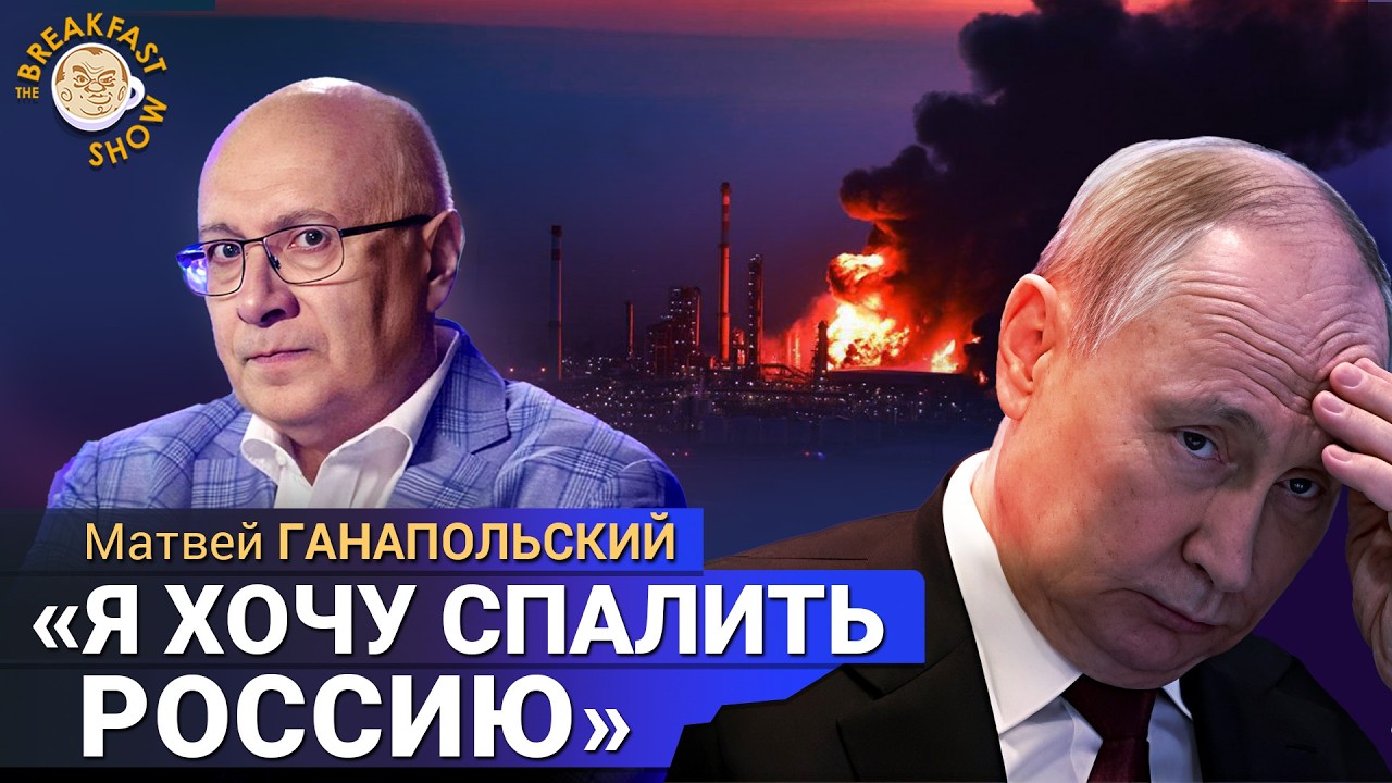 Тактика выжженной земли Зеленского. Топливный коллапс у Путина. Матвей Гана?