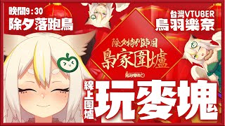 [Vtub] 除夕玩麥塊 鳥羽樂奈跑去玩麥塊！守歲！