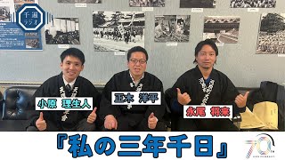 千遍ラジオ#92私の三年千日②『つなぎ続ける』