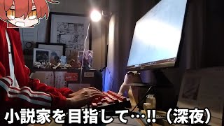 【Vlog】小説家を目指して深夜の執筆 #0【小説家志望】