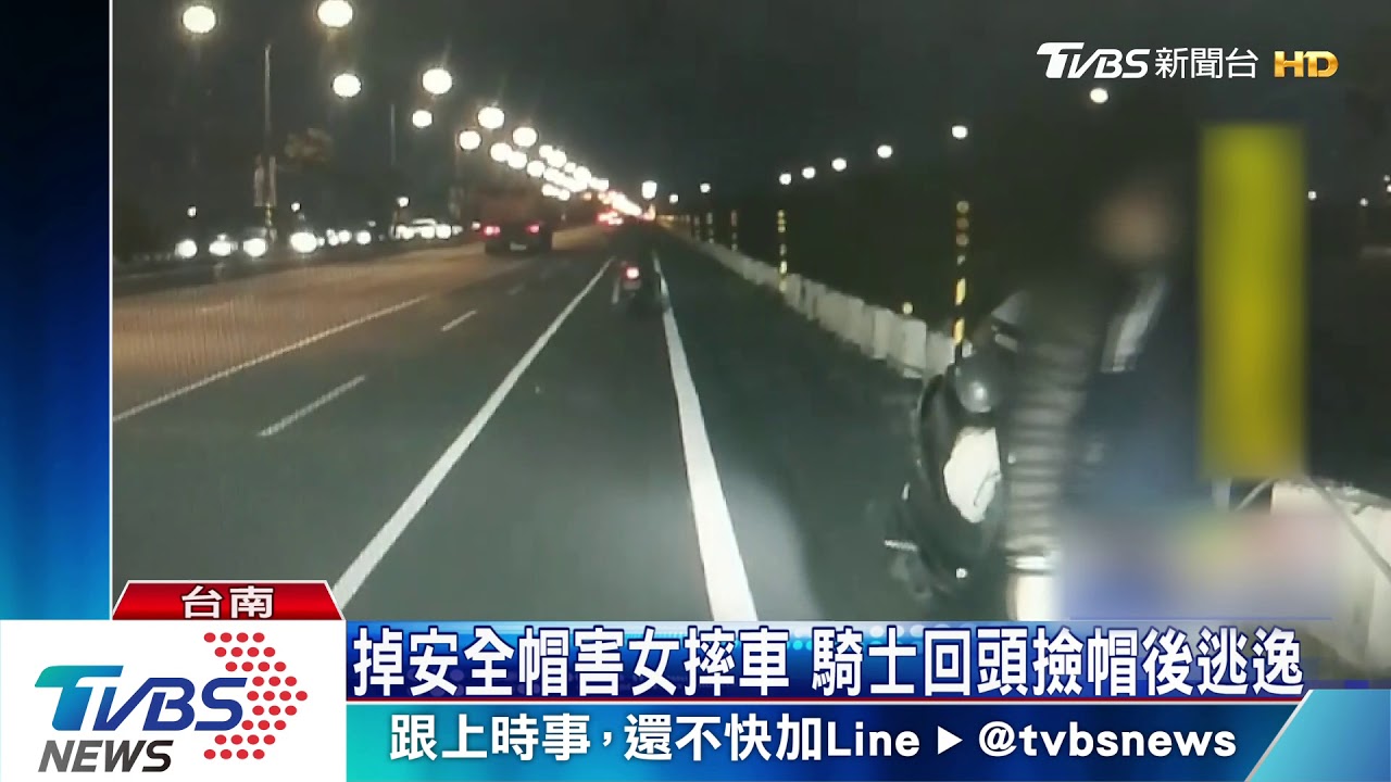 安全帽掉落害女子摔車受傷 騎士回頭撿安全帽後肇逃