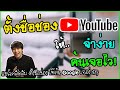 เปลี่ยนชื่อ ฟี ฟาย เท่ๆ