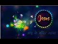 Prabhu ke mandir aana  प्रभु के मंदिर आना - New song 2021 🕊️ Hindi Christian song Whatsapp status 🕊️