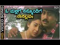O Mallige Ninnondige ಓ ಮಲ್ಲಿಗೆ ನಿನ್ನೊಂದಿಗೆ HD Video Song Anura