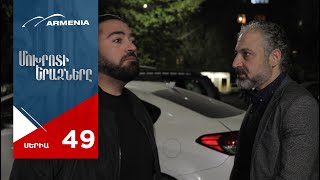 Մոխրոտի Երազները, Սերիա 49 / Mokhroti Eraznery