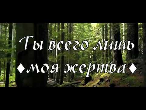 °Мини-фильм° «Ты всего лишь моя жертва»
