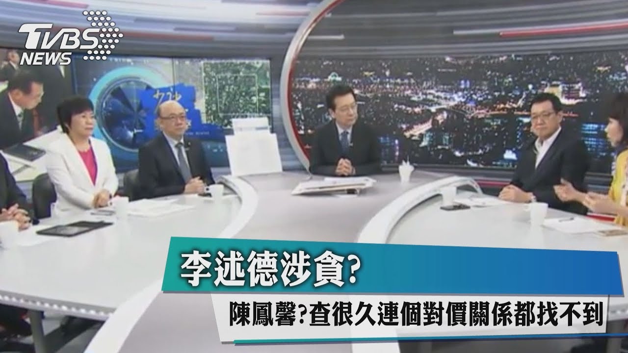 李述德涉貪?陳鳳馨:查很久連個對價關係都找不到