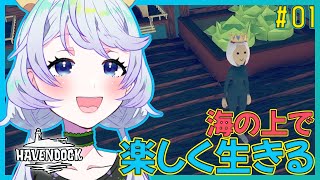 【HAVENDOCK】#01 海の上で新生活【鹿伊とな】