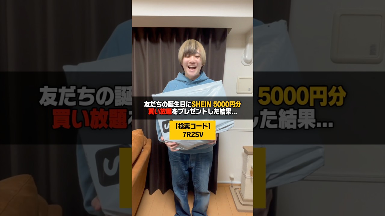 友だちの誕生日にSHEIN 5000円分買い放題をプレゼントした結果… クーポンコード「26Hchihaya0852486」#sheinsaveinstyle #sheinspringsale #PR