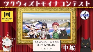 ツクウィズトモイナコンテスト！『サイゴの村のイベント作り（という名の裏工作）』　中編