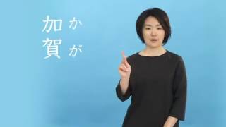 石川の手話_地名_加賀