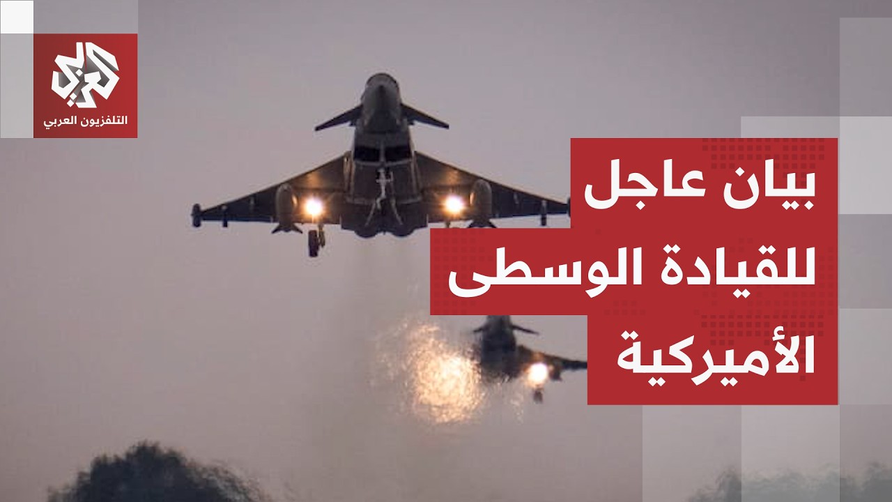 عاجل | القيادة الوسطى الأميركية: أكملنا تنفيذ ضربات دفاعية إضافية ضد عدة أهدا