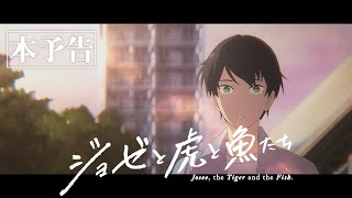 Josee, the Tiger and the FishAnime Trailer/PV Online