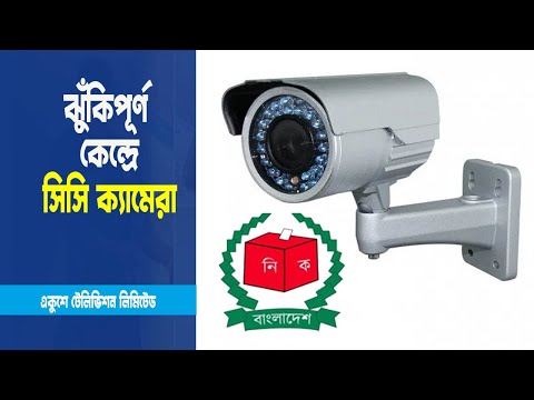 দ্বাদশ সংসদ নির্বাচনে ঝুঁকিপূর্ণ কেন্দ্রে থাকবে সিসি ক্যামেরা