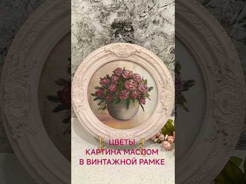 фото идея для подарка_цветы_картина маслом в раме 0