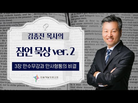 (매일잠언묵상)3장-만수무강과 만사형통의 비결 대표이미지