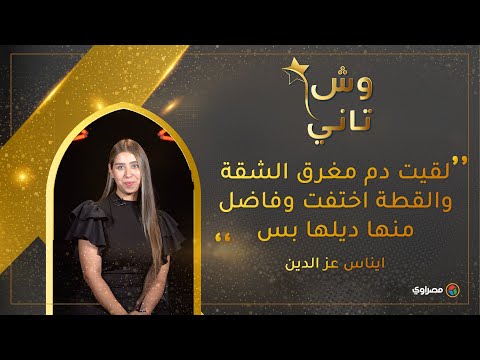 لقيت دم مغرق الشقة والقطة اختفت وفاضل منها ديلها بس