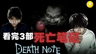 普通人和死神做朋友·用笔记本掌控他人命运|看完3部日本经典电影死亡笔记|电影推荐