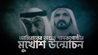 Download lagu আমিরাতের_তাগুত_শাসকগোষ্ঠীর_মুখোশ_উন্মোচন ||Muslim Ummah BD/Ummah network mp3