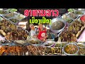 ອາຫານລາວເມືອງເຟືອງ อาหารลาวเมืองเฟือง lao local food in feung district