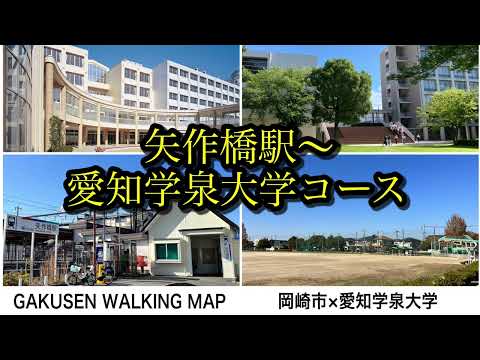 【GAKUSENウォーキングマップ】矢作橋駅－愛知学泉大学
