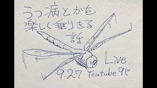 ツキイチ配信ライブ第58話は、うつ病を、楽しく乗り超える、体験談話。