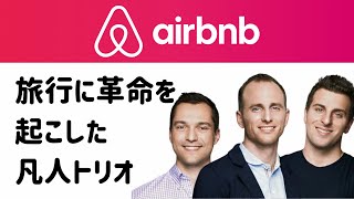 () OP - 旅行業界に革命を起こした凡人トリオ 〜 Airbnb創業者 ブライアン・チェスキー【前編】