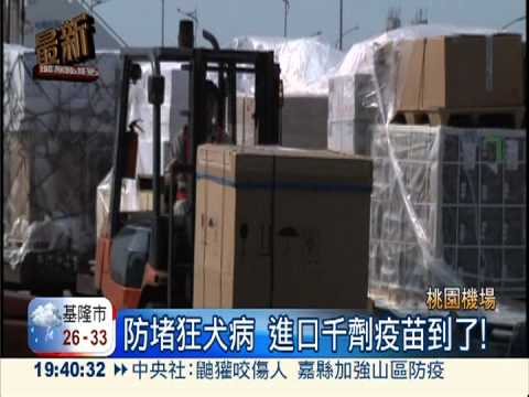 防堵狂犬病 進口千劑疫苗到了!