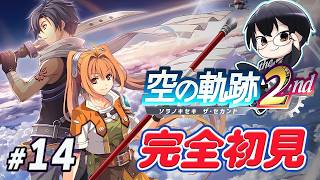 【空の軌跡 the 2nd】*14 第6章(?) 開始✨名作RPGの続編を完全初見で楽しんでいくぞー！👓【🔴LIVE配信】