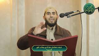 صورة كيف نتعامل مع الذي يعاند في الدين؟ الشيخ خباب الحمد