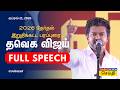 TVK Vijay Full Speech தவெக விஜய் அனல் பறக்க ஆவேசப் �