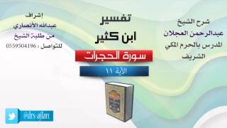صورة تفسير ابن كثير | شرح الشيخ عبدالرحمن العجلان | 4- سورة الحجرات | الأية 11