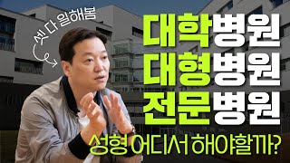 의사들이 대학병원 또는 대형병원에 안 가는 이유!