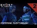Japanese Playthrough Lethal Ghost Of Tsushima 2 Tale Of Lady Masako Ishikawa Continued