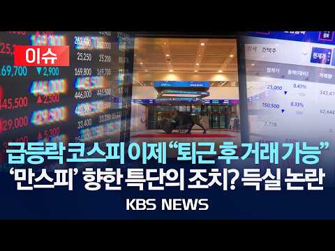 [🔴이슈] 급등락 코스피 이제 "퇴근 후 거래 가능"/'만스피' 향한 특단의 조치? 득실 논란 /2026년 9월 13일(일)/KBS