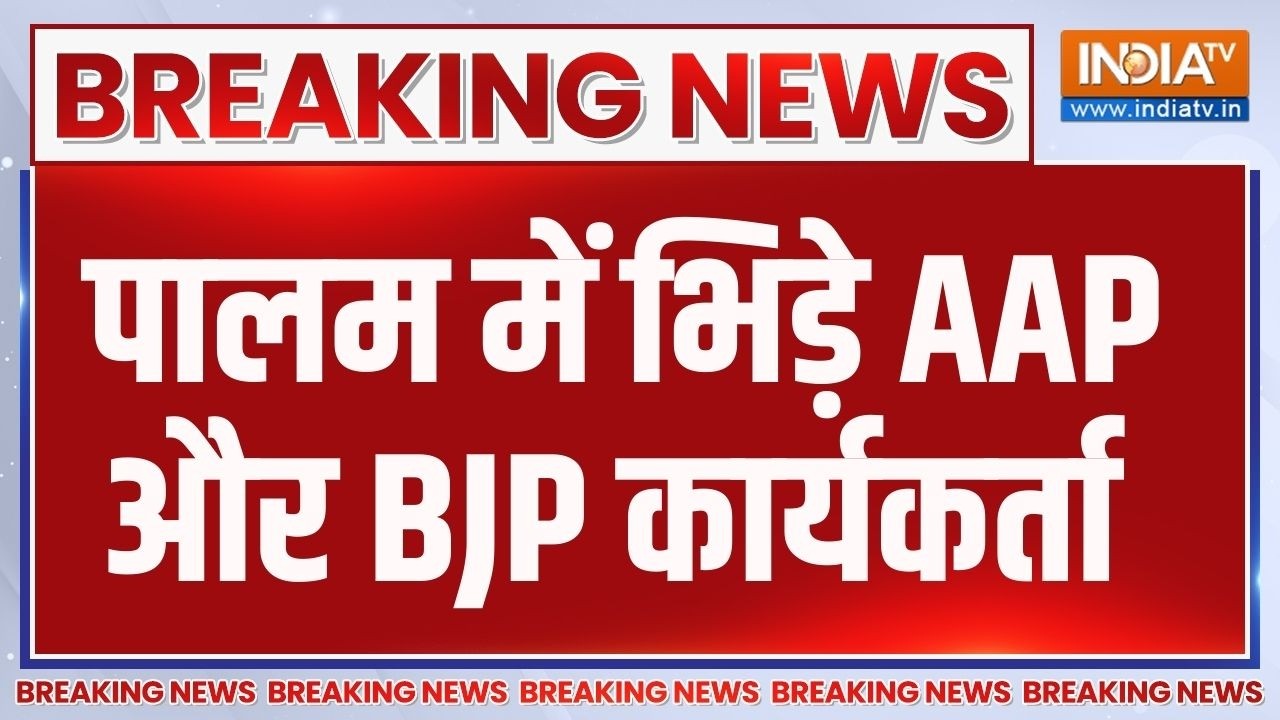 Breaking News: पालम में भिड़े AAP और BJP कार्यकर्ता | Delhi News | Political Controversy | I