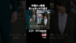 美人女性弁護士の覚悟【LOST JUDGMENT 実況】#shorts #龍が如く