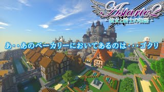 【マインクラフト】魔法使いと共に、天使を救う物語 #3【Astarte2】
