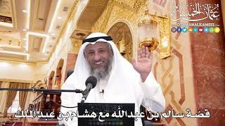 254 - قصّة سالم بن عبد اللَّه مع هشام بن عبد الملك - عثمان الخميس