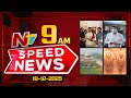 Speed News 09 AM News Headlines 19 12 2025 NTV Telugu