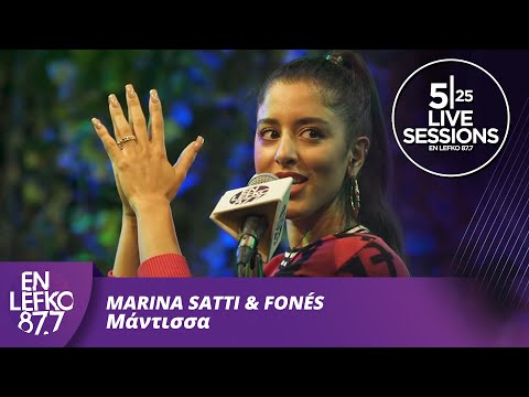 525 Live Sessions: Marina Satti & Fonés - Μάντισσα | En Lefko 87.7