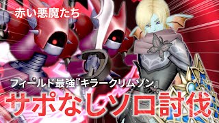 【DQ10】痛恨の一撃を量産する最凶兵器『キラークリムゾン』をサポなしソロ討伐する男 【ドラクエ10】