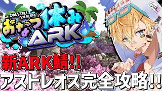 夏休み最後の新ARK鯖で最新版アプデボス完全攻略目指すぞ！！『 ARK: Survival Ascended 』【 エビオ/にじさんじ 】