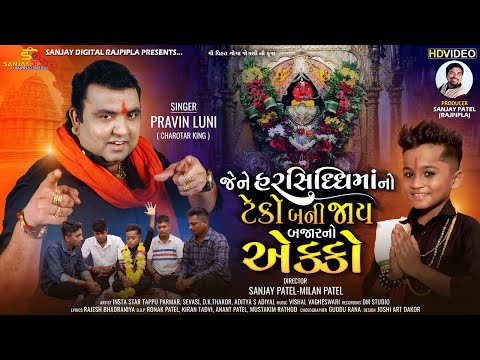 JENE HARSIDDHIMAA NO TEKO BANI JAAY BAJAR NO EKKO_ Pravin Luni | Tappu Parma