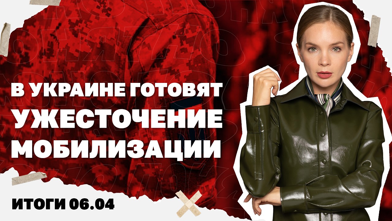 В Украине готовят ужесточение мобилизации, ультиматум Трампа Ирану. Итоги 06.