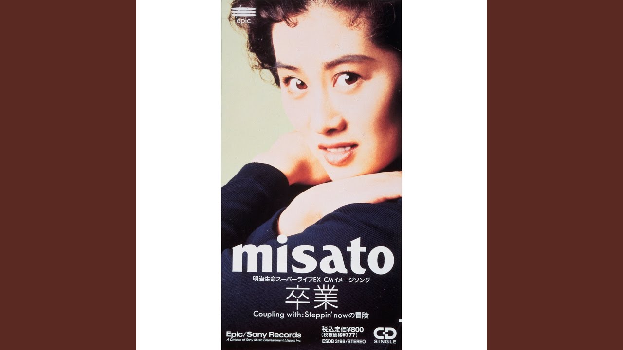 卒業 / 渡辺美里