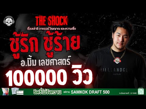 Lover, Mistress, Ajarn Mim, Numerology | THE SHOCK