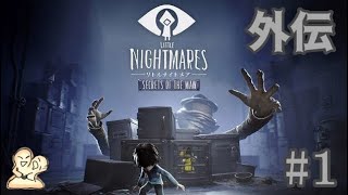 #1【DLC】Little Nightmares-リトルナイトメア- 外伝【ちなこもち】